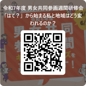 申し込みQRコード　令和7年度 男女共同参画週間研修会　　　　　　　　　　　　　　　　　　　　　　　　　　　　　　　　　　　　　　「はて？」　から始まる私と地域はどう変われるのか？ 用 QR コード